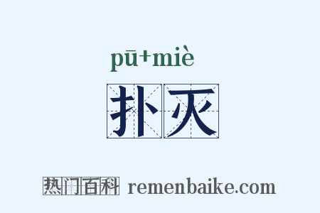 扑灭是什么意思的图片